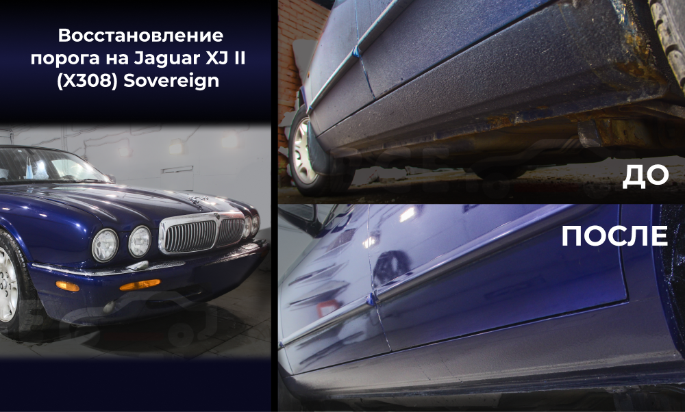 До после Jaguar XJ II (X308) Sovereign