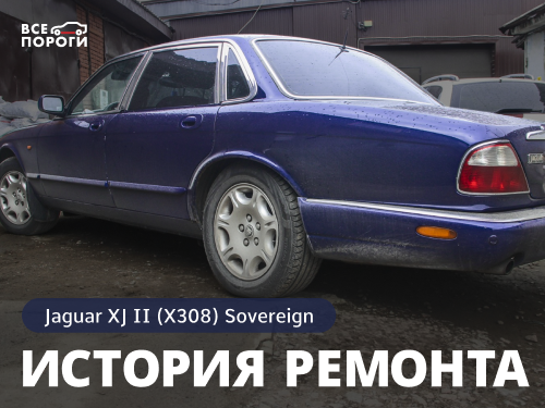 История ремонта Jaguar XJ II (X308) Sovereign