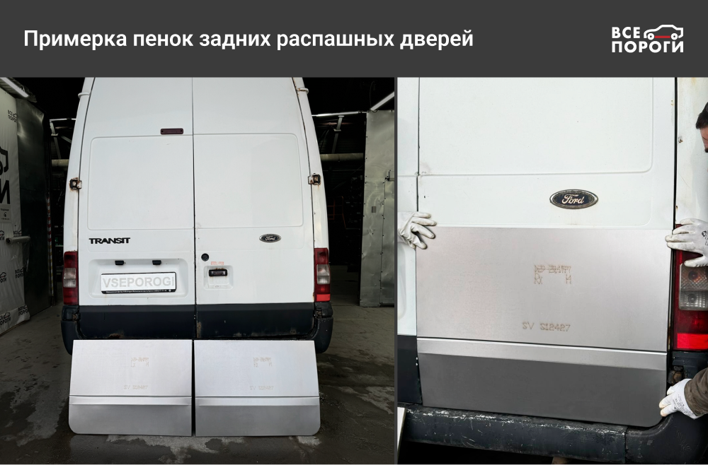 Примерка пенок задних распашных дверей Примерка пенок задних распашных дверей