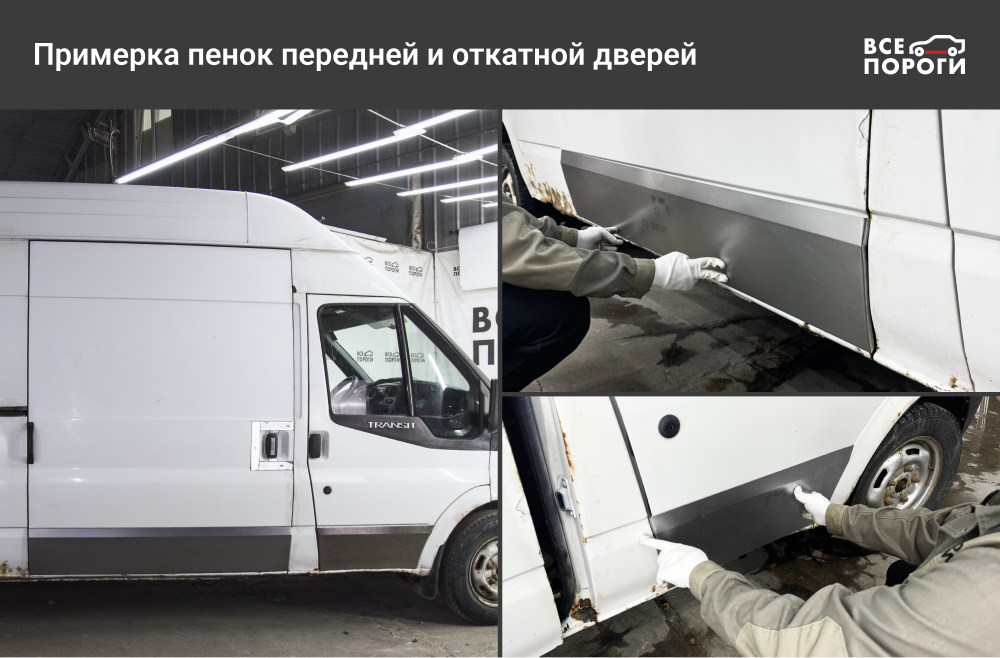 Примерка пенок передней и откатной дверей Примерка пенок передней и откатной дверей