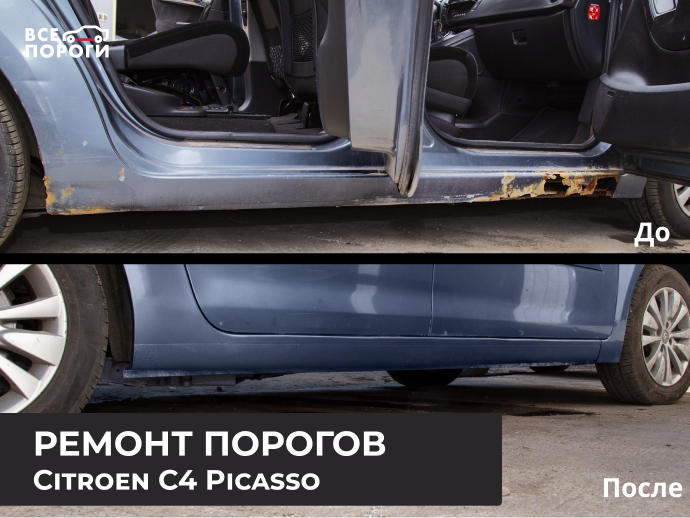 Ремонт порогов Citroen C4 Picasso Ремонт порогов Citroen C4 Picasso